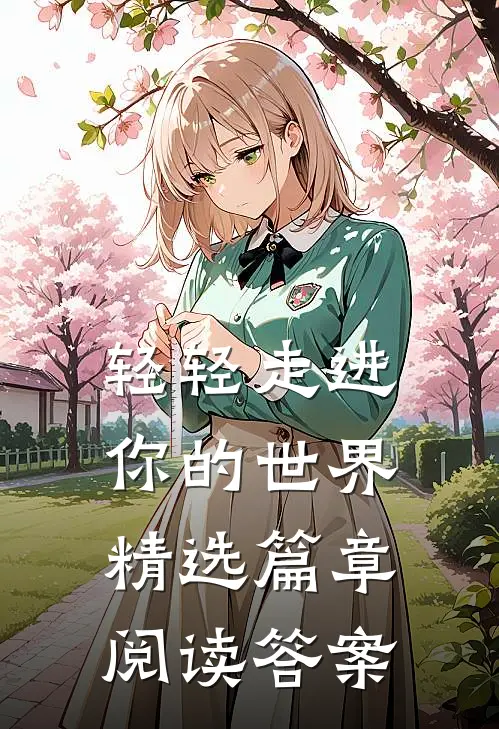 轻轻走进你的世界精选篇章阅读答案