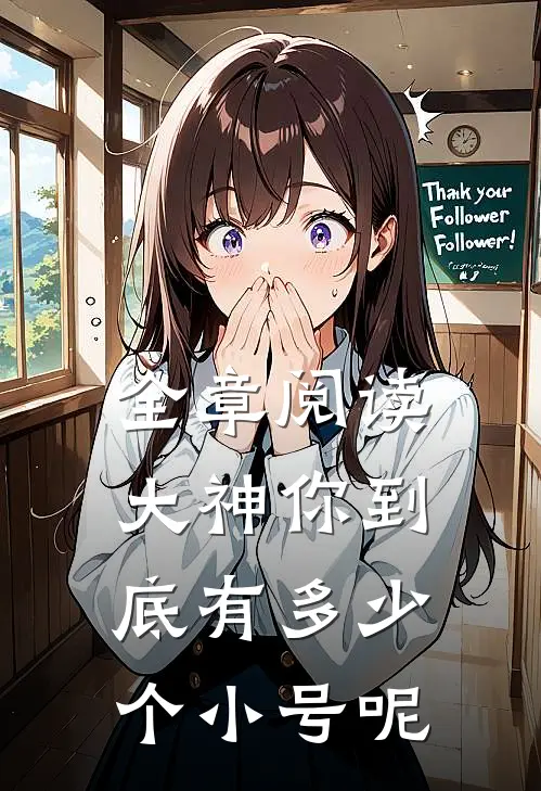 全章阅读大神你到底有多少个小号呢
