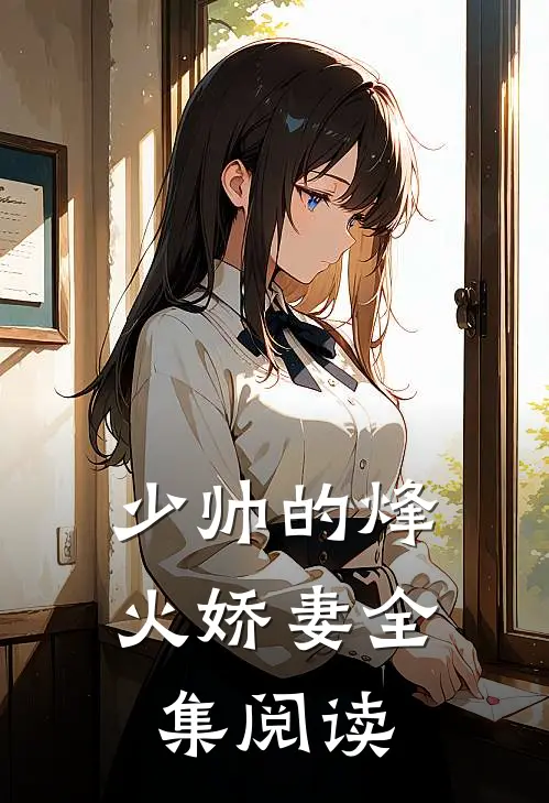 少帅的烽火娇妻全集阅读
