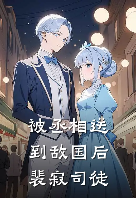 被丞相送到敌国后裴寂司徒