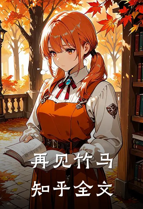 再见竹马知乎全文