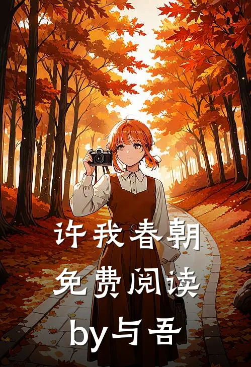 许我春朝免费阅读by与吾