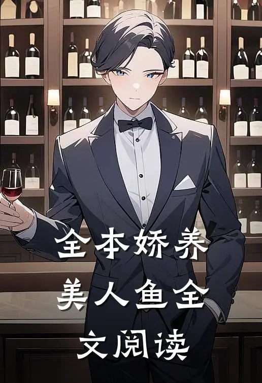 全本娇养美人鱼全文阅读
