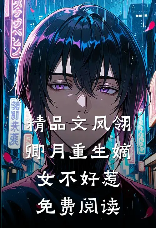 精品文凤翎卿月重生嫡女不好惹免费阅读