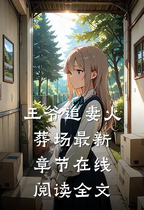 王爷追妻火葬场最新章节在线阅读全文