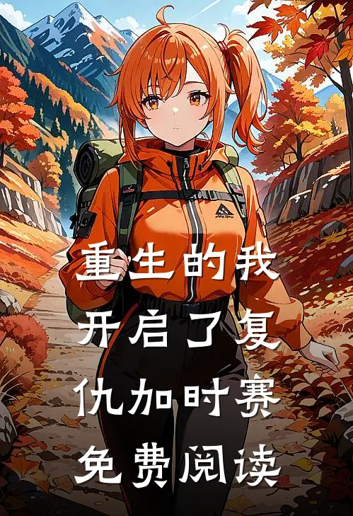 重生的我开启了复仇加时赛免费阅读