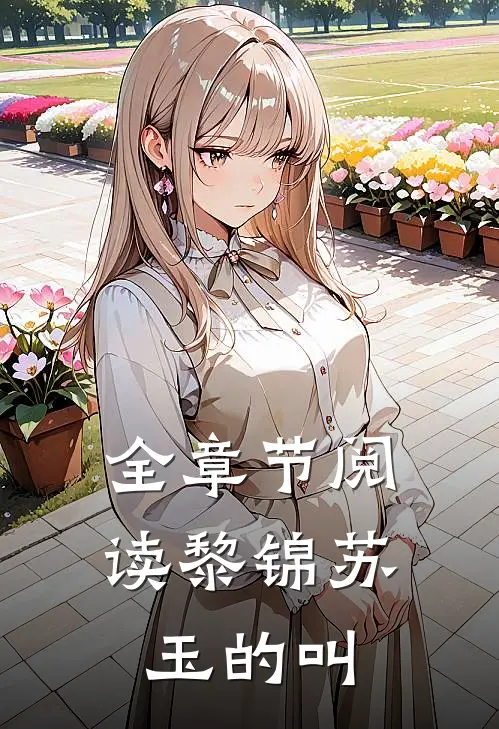 全章节阅读黎锦苏玉的叫
