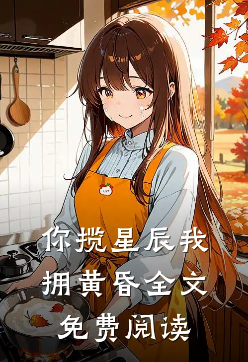 你揽星辰我拥黄昏全文免费阅读