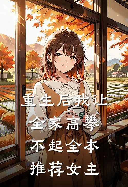 重生后我让全家高攀不起全本推荐女主