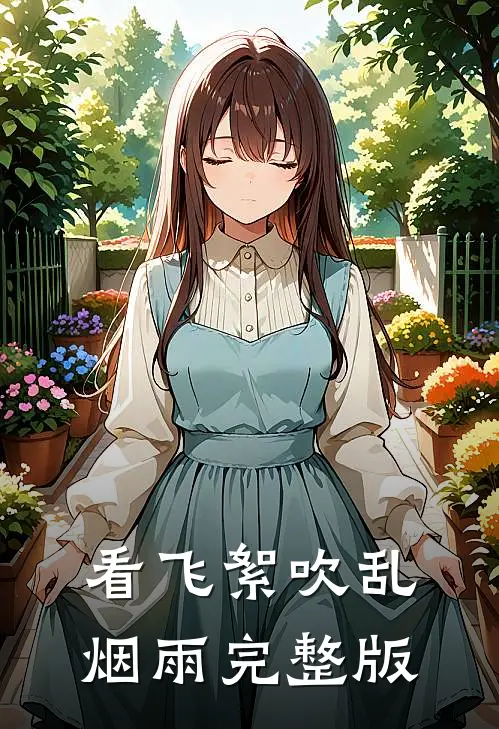 看飞絮吹乱烟雨完整版