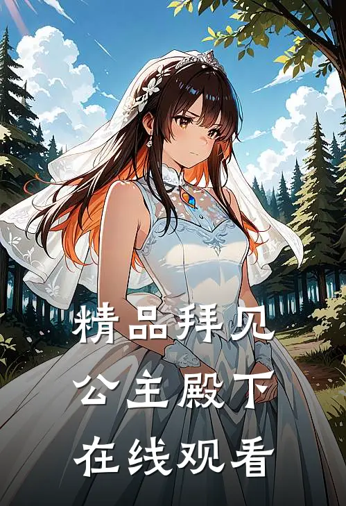 精品拜见公主殿下在线观看