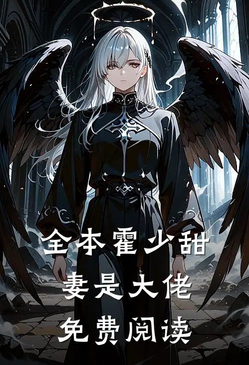 全本霍少甜妻是大佬免费阅读