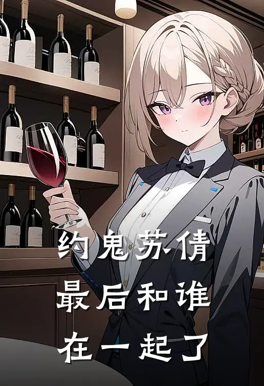 约鬼苏倩最后和谁在一起了