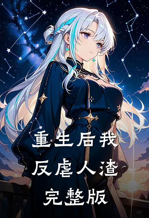 重生后我反虐人渣完整版