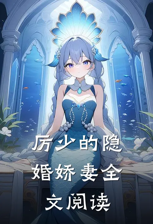 厉少的隐婚娇妻全文阅读