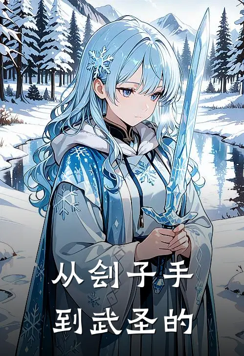 从刽子手到武圣的
