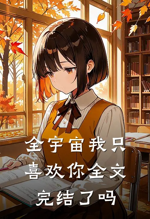 全宇宙我只喜欢你全文完结了吗