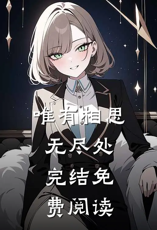 唯有相思无尽处完结免费阅读