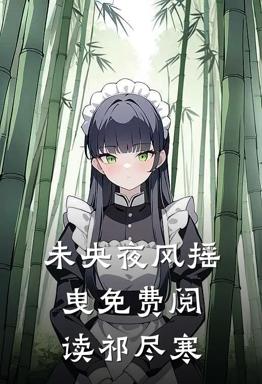 未央夜风摇曳免费阅读祁尽寒