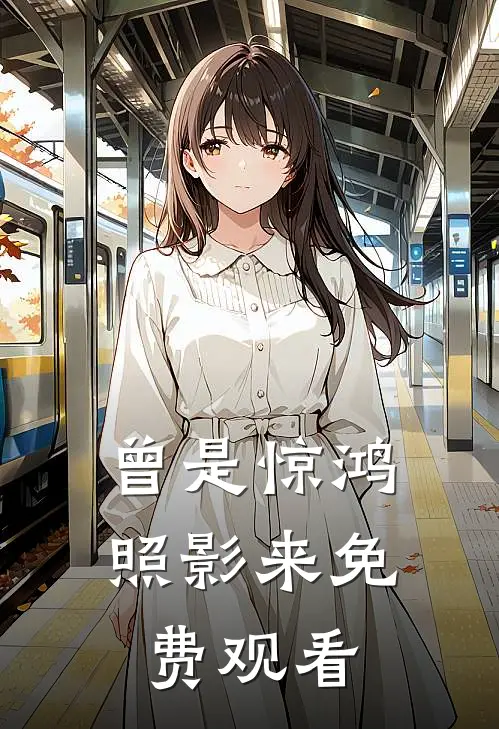 曾是惊鸿照影来免费观看