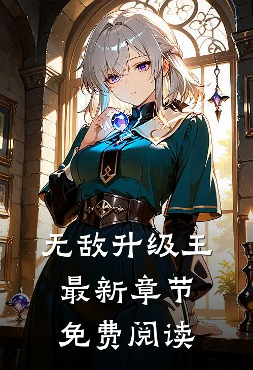 无敌升级王最新章节免费阅读