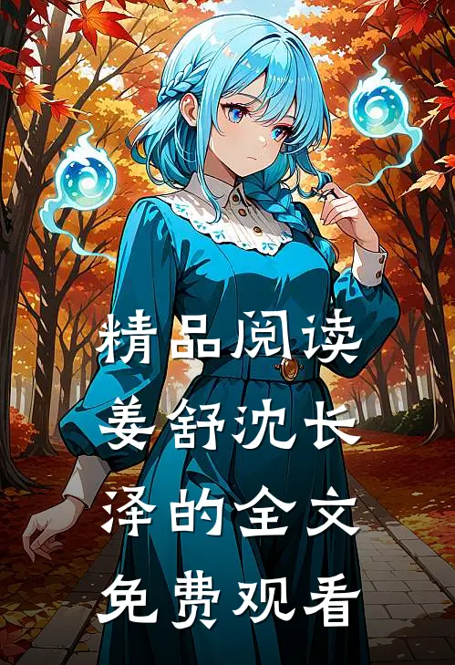精品阅读姜舒沈长泽的全文免费观看