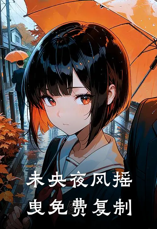 未央夜风摇曳免费复制