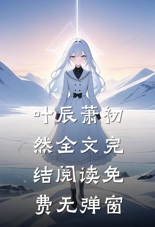 叶辰萧初然全文完结阅读免费无弹窗