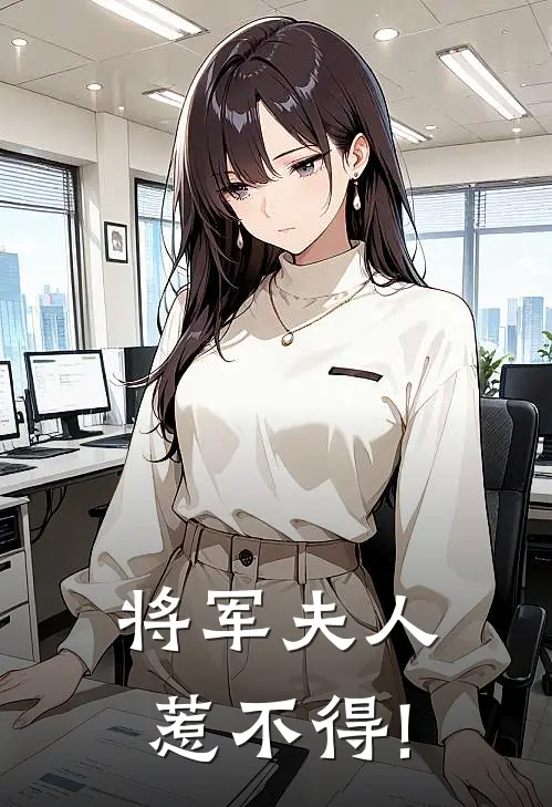 将军夫人惹不得!