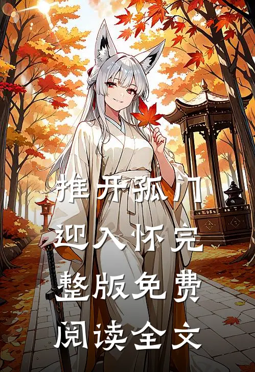 推开孤门迎入怀完整版免费阅读全文