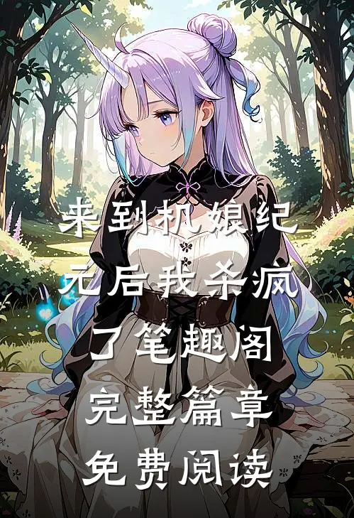 来到机娘纪元后我杀疯了笔趣阁完整篇章免费阅读