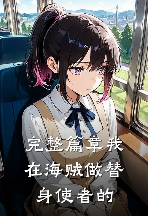 完整篇章我在海贼做替身使者的