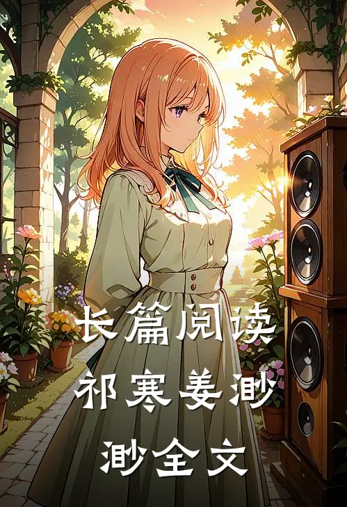 长篇阅读祁寒姜渺渺全文