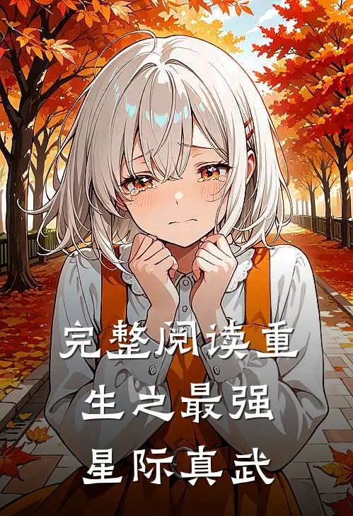 完整阅读重生之最强星际真武