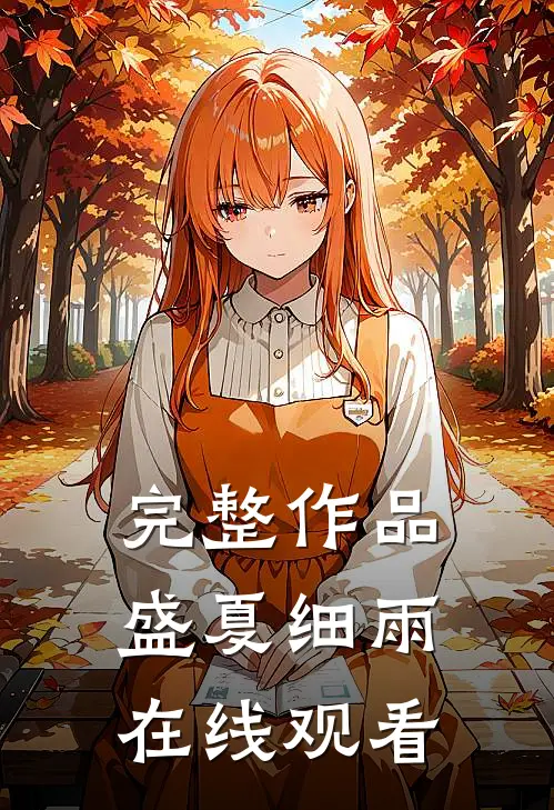 完整作品盛夏细雨在线观看