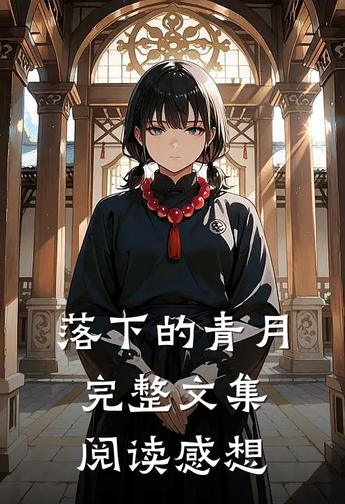 落下的青月完整文集阅读感想