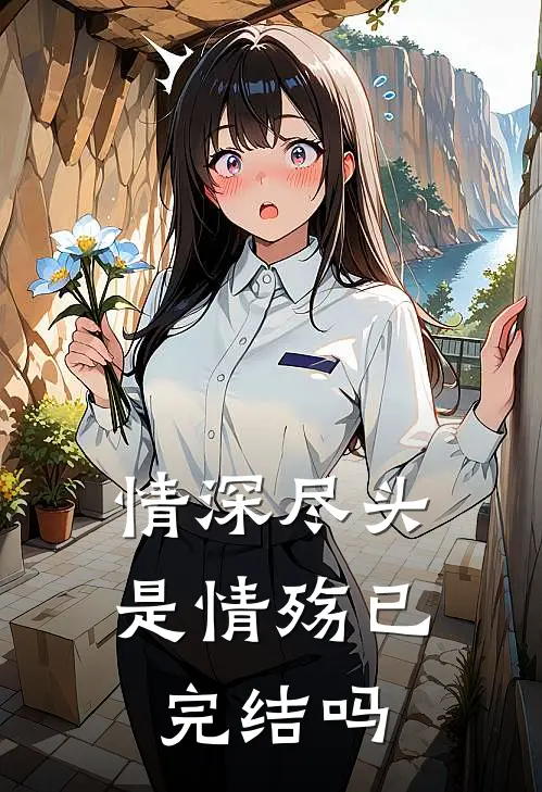 情深尽头是情殇已完结吗
