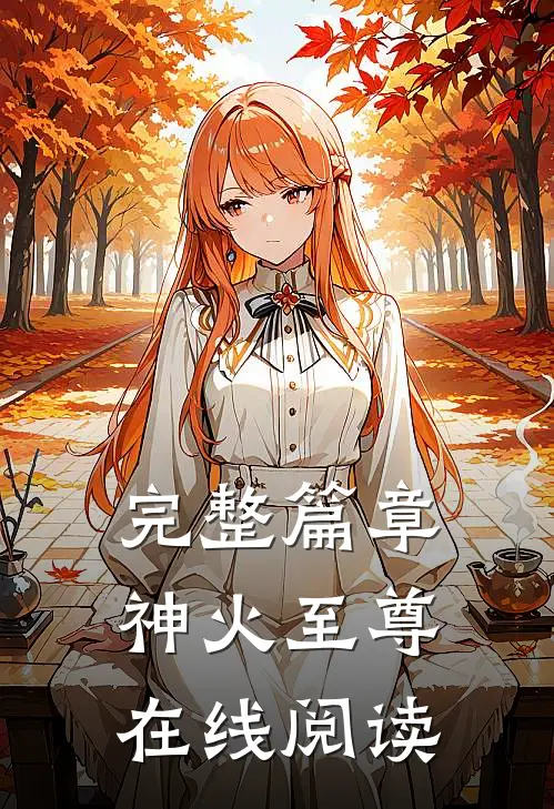 完整篇章神火至尊在线阅读