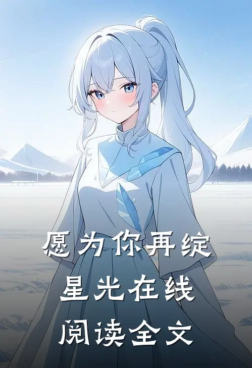 愿为你再绽星光在线阅读全文