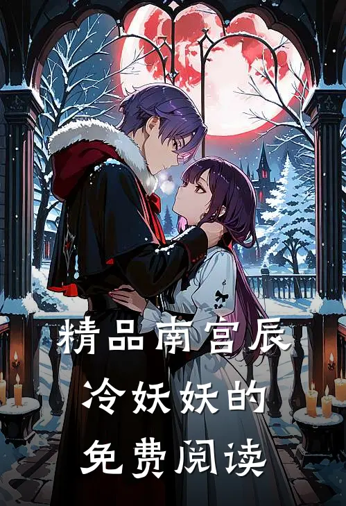 精品南宫辰冷妖妖的免费阅读