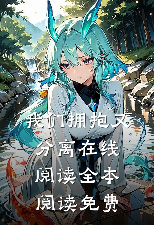 我们拥抱又分离在线阅读全本阅读免费