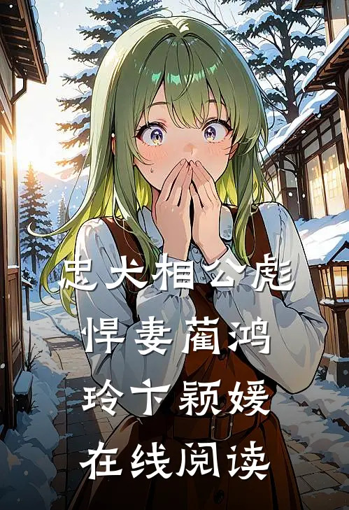 忠犬相公彪悍妻蔺鸿玲卞颖媛在线阅读