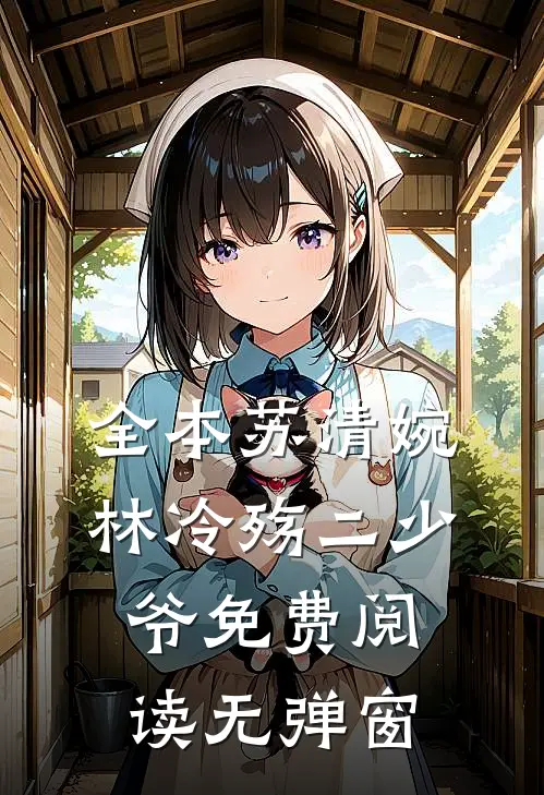 全本苏清婉林冷殇二少爷免费阅读无弹窗