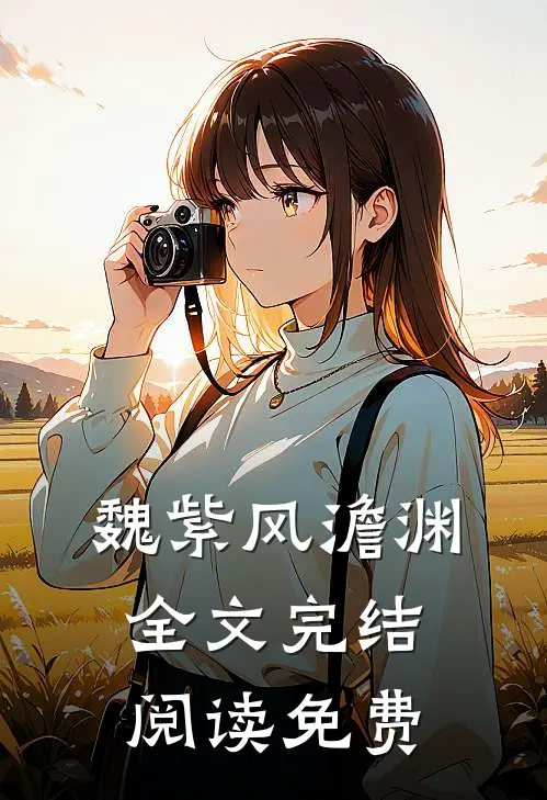 魏紫风澹渊全文完结阅读免费