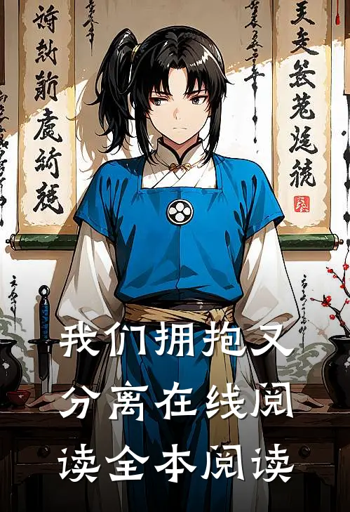 我们拥抱又分离在线阅读全本阅读