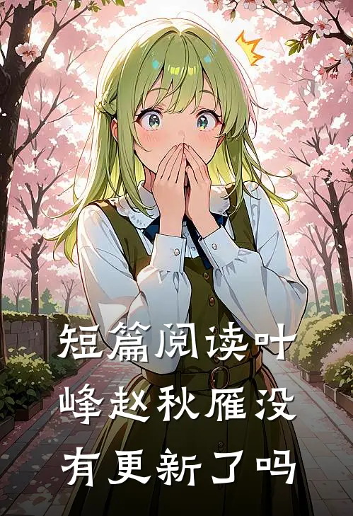 短篇阅读叶峰赵秋雁没有更新了吗