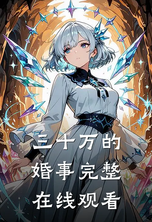 三十万的婚事完整在线观看