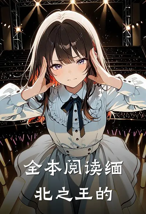 全本阅读缅北之王的
