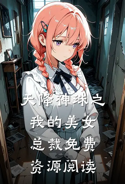 天降神珠之我的美女总裁免费资源阅读