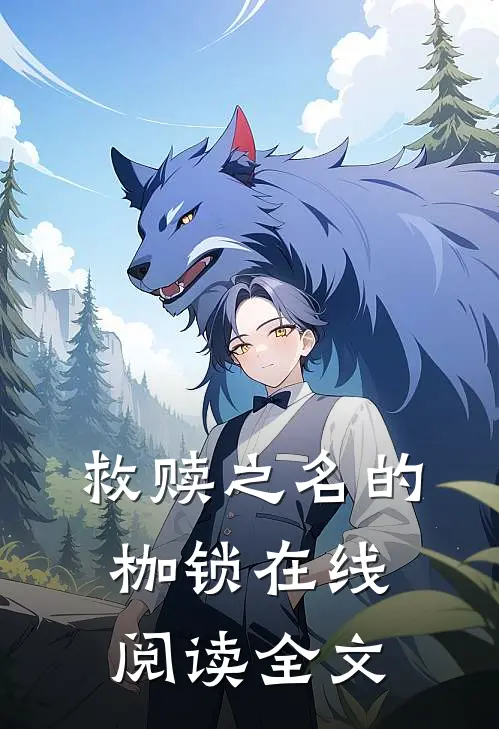 救赎之名的枷锁在线阅读全文